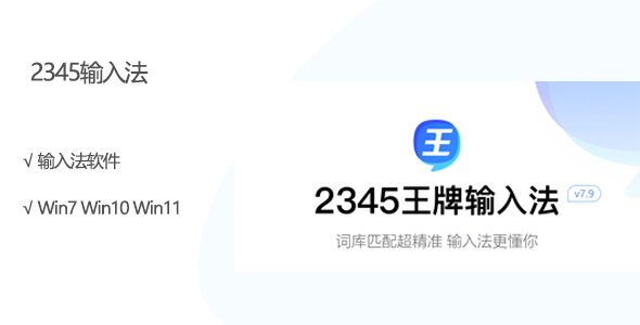 12，2345输入法